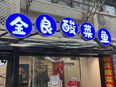 -金良酸菜鱼(宁海路总店)