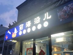 -鲁前海沿儿