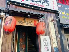 -王氏炉匠·烧鸟放题自助(好运街店)