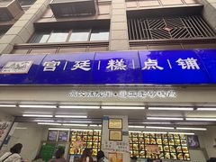 -宫廷糕点铺