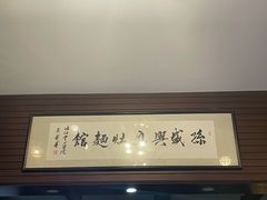 -孙盛兴奥灶面馆·蟹黄面·三虾面(山塘街总店)