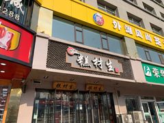 门面-糕材生•糕点•生日蛋糕(兴华街店)