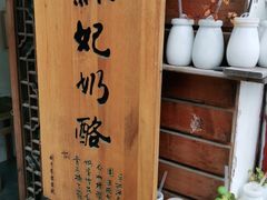-苏妃奶酪(平江路店)