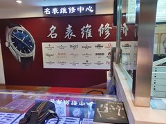 -名表维修(庄胜崇光百货店)