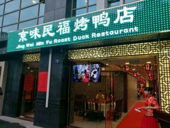 烤鸭店门口-京味民福烤鸭店(建设四马路店)