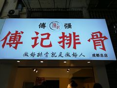 门面-傅强排骨(成都总店)