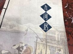 -九河居(荔湾路店)