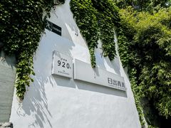 -日出青木·杭帮菜名店