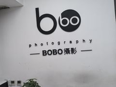 -bobo高端证件照工作室(三元桥店)