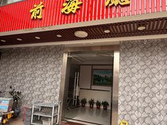 -四海之家(蛇口店)