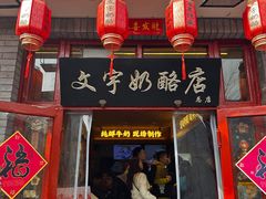 -文宇奶酪店(南锣鼓巷店)
