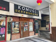 门面-KOMUGI 小麦家(新地假日广场店)