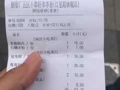 账单-钢管厂歆瑞源油卤串串香(春熙路太古里店)