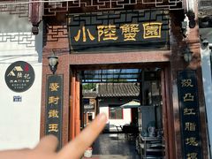 -小陆莲花蟹园农家乐(莲花岛店)