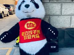 -老边饺子馆(东单店)