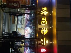 门面-琥珀老六龙虾(四里河店)