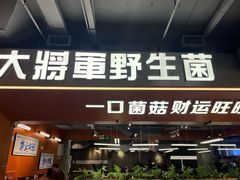 -菌小白火锅(时尚天河店)
