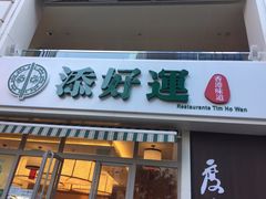 -添好运点心专门店(百老汇店)