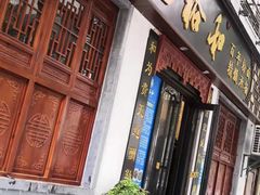 门面-易裕和·长沙米粉(友谊路店)