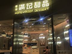 门面-满记甜品(金融街店)