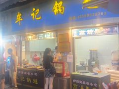 -牟记锅魁(总店)