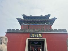 -开封府