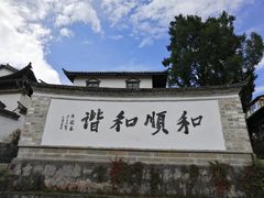 -和顺古镇