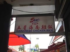 -五星海南鸡饭餐馆(东海岸路店)