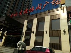-家乐比水文化休闲广场(望花都店)