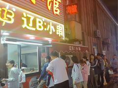 -辽B·小串(总店)