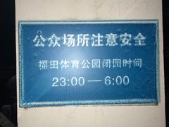 -福田体育公园