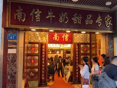 -南信牛奶甜品专家