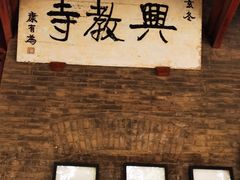 -兴教寺