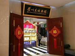门面-眉州东坡(国贸店)