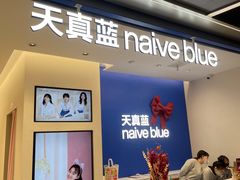 -天真蓝照相馆(五角场百联又一城店)