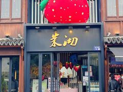 -茉沏(山塘街店)