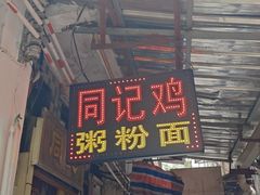 -同记鸡粥粉面店