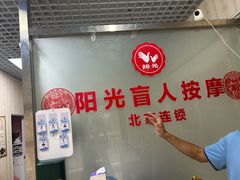 -阳光盲人按摩(明天第一城店)