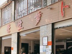 -荣生萝卜汤饭店