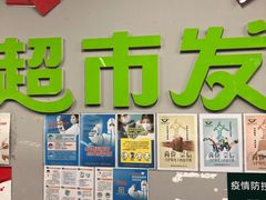 -超市发(美欣店)