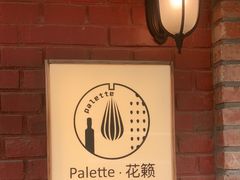 -Palette·花籁咖啡烘焙