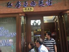 门面-红房子西菜馆(淮海中路店)