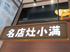 -名店灶小满(建凌路店)