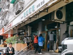 -春和面馆(常德路店)