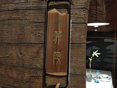 -山壹竹庭院餐厅