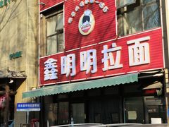 -鑫明明拉面(宁化路店)
