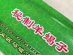 -和庆斋羊蝎子火锅·碳缸烧烤(顺义旗舰店)
