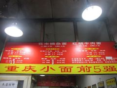 -花市豌杂面(民生路店)