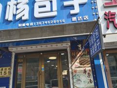 -白杨包子(通达街店)