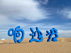 -达拉特旗响沙湾旅游区